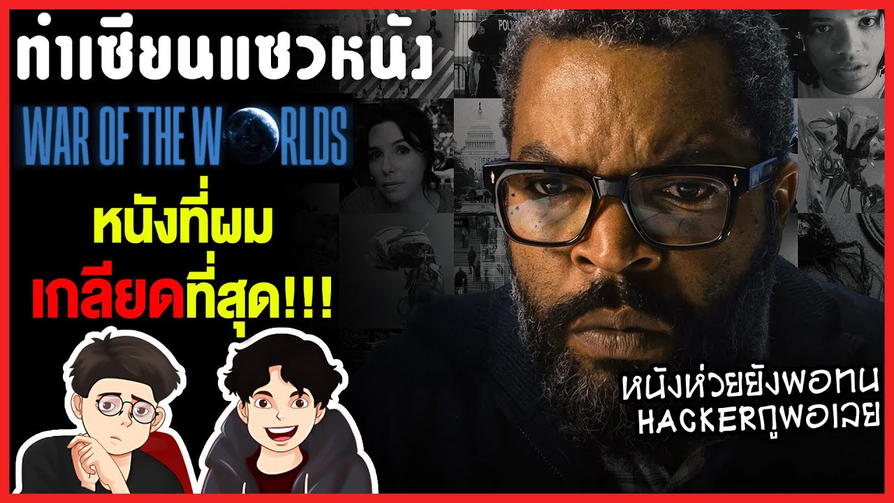 War of the worlds 2025 ห่วยไม่ไหว จนผมแค้น !!! | ทำเซียนแซวหนัง