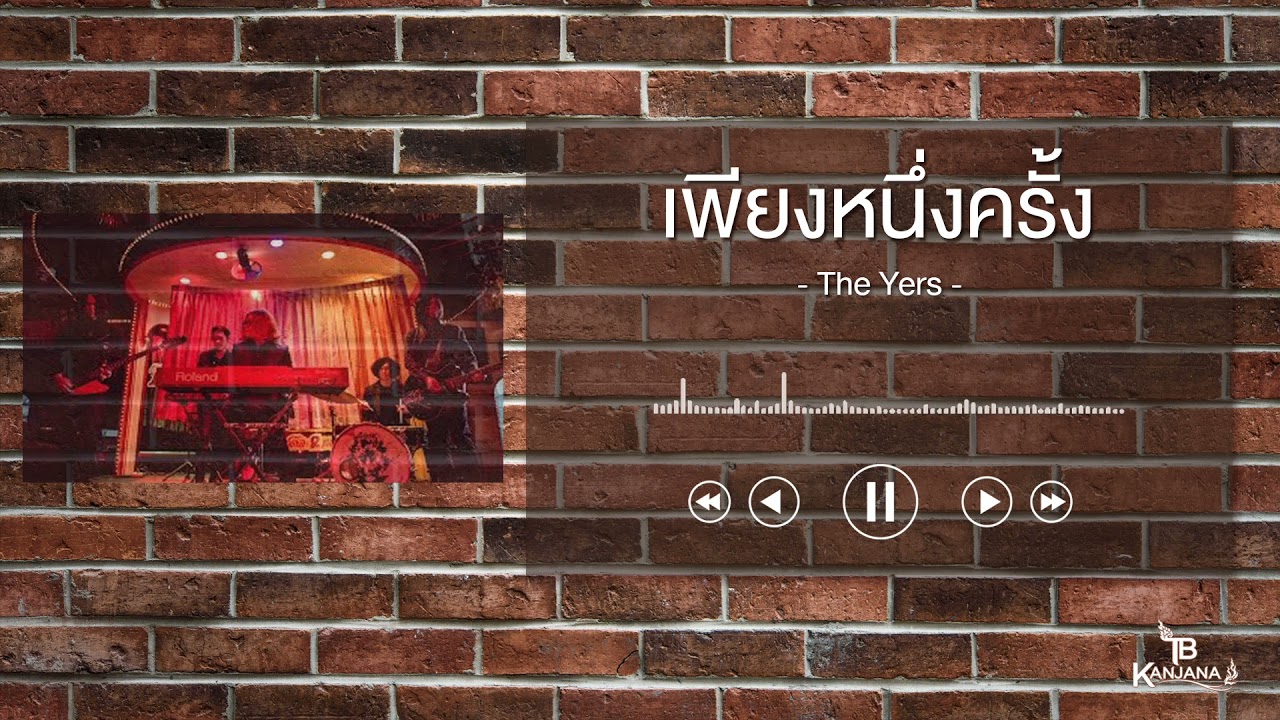 เพียงหนึ่งครั้ง - The Yers