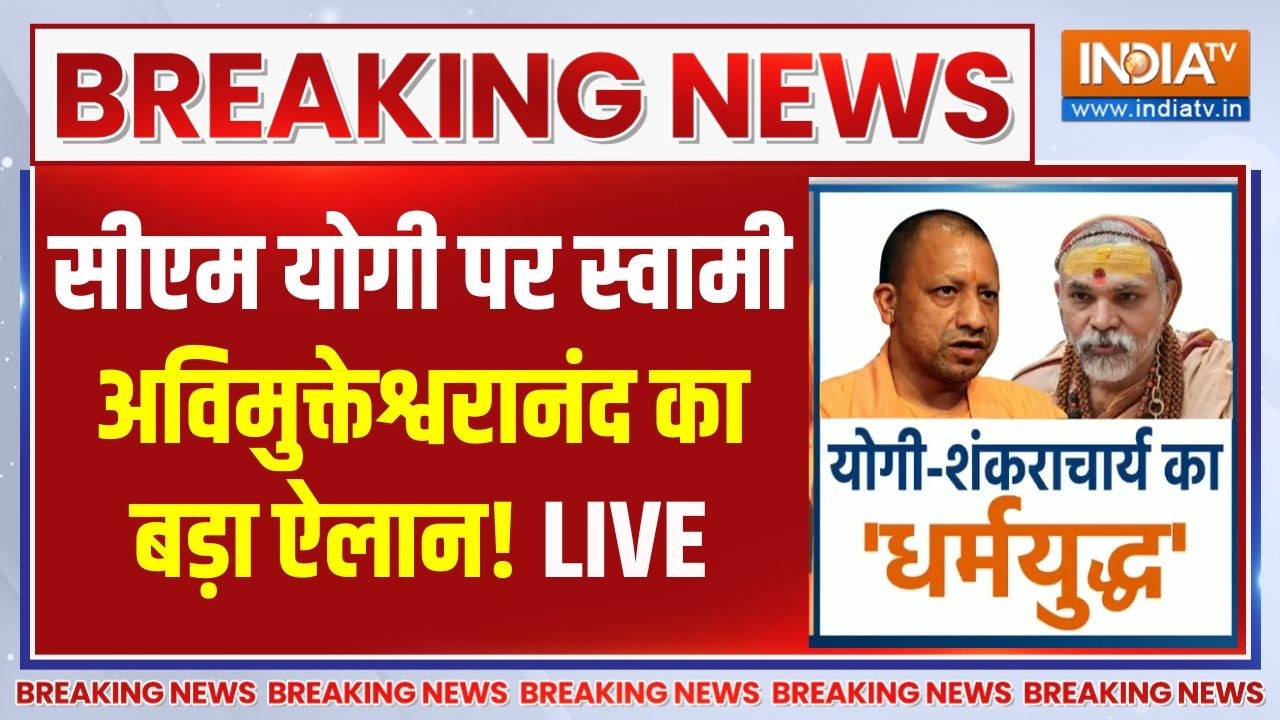 CM Yogi Vs Swami Avimukteshwaranand News Live: सीएम योगी पर स्वामी अविमुक्तेश्वरानंद का बड़ा बयान |