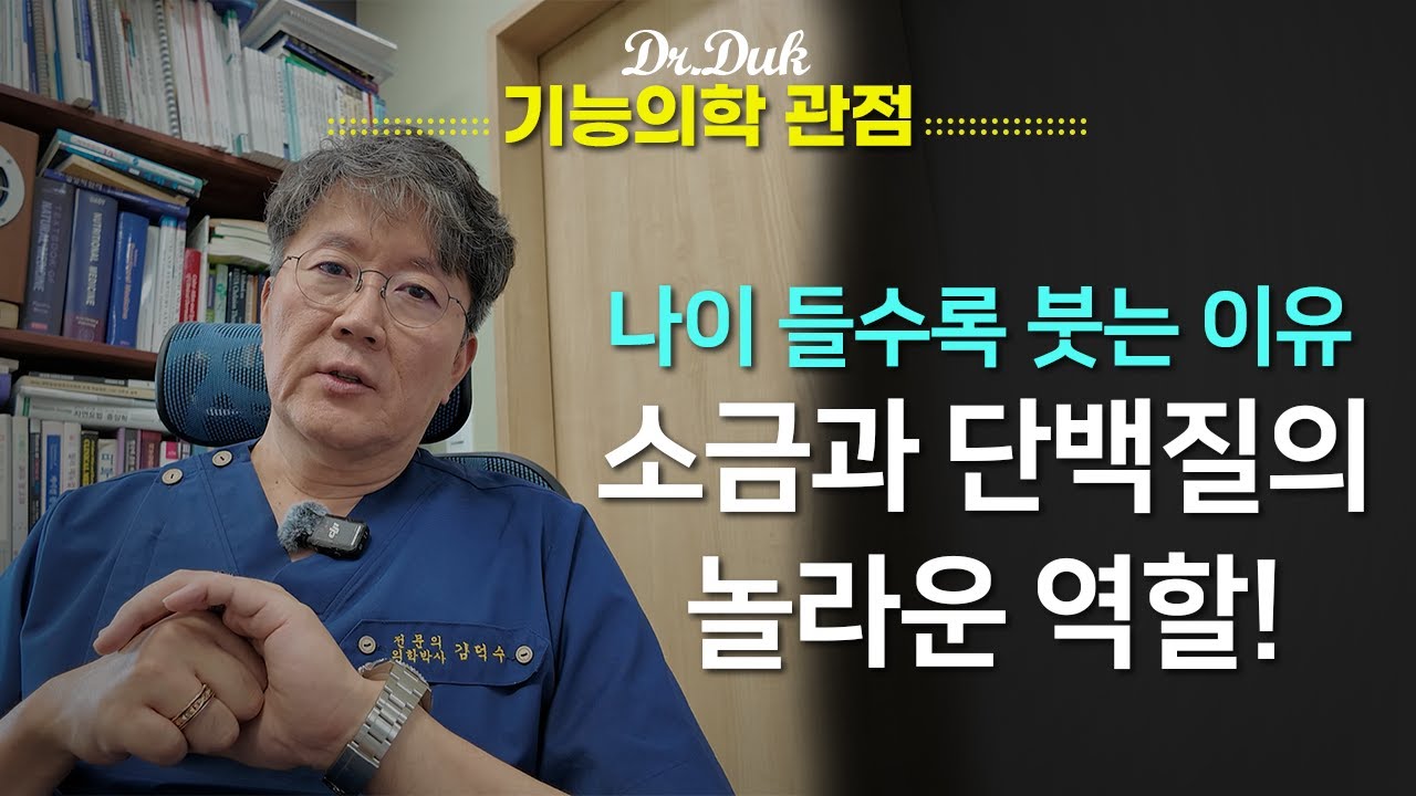 닥터덕이 드리는 조언 #3: 소금은 생명에 필수 입니다.