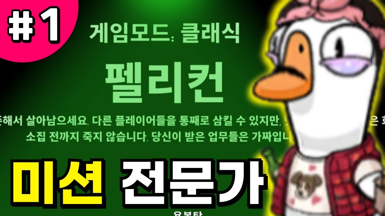 3연속 펠리컨 그리고 미션 퍼레이드 (구구덕)
