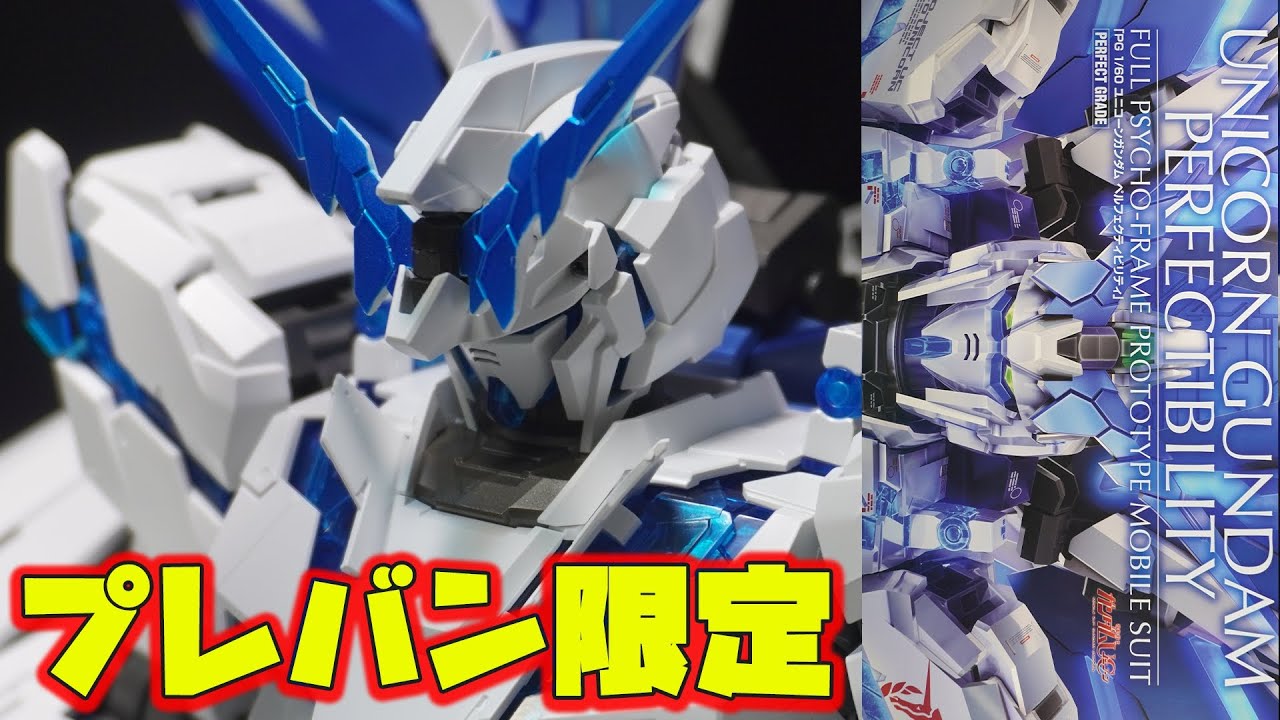 プレバン限定「PG1/60 ユニコーンガンダムペルフェクティビリティ」総ランナー数68枚の絶望的ボリューム！アームド・アーマー全部乗せの超大型PG！【RGと比較あり・機動戦士ガンダムUC】