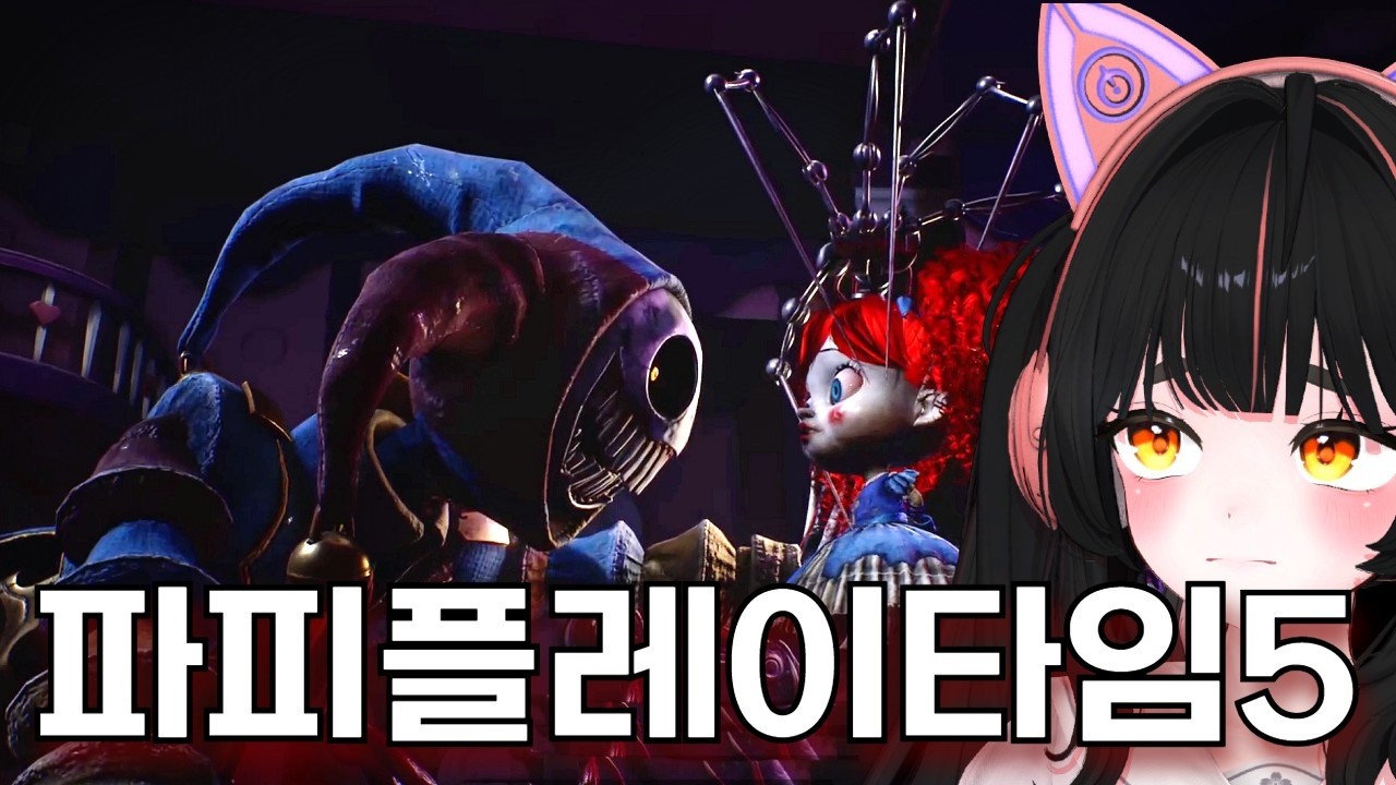 하 이거 또왔네 [파피플레이타임5]