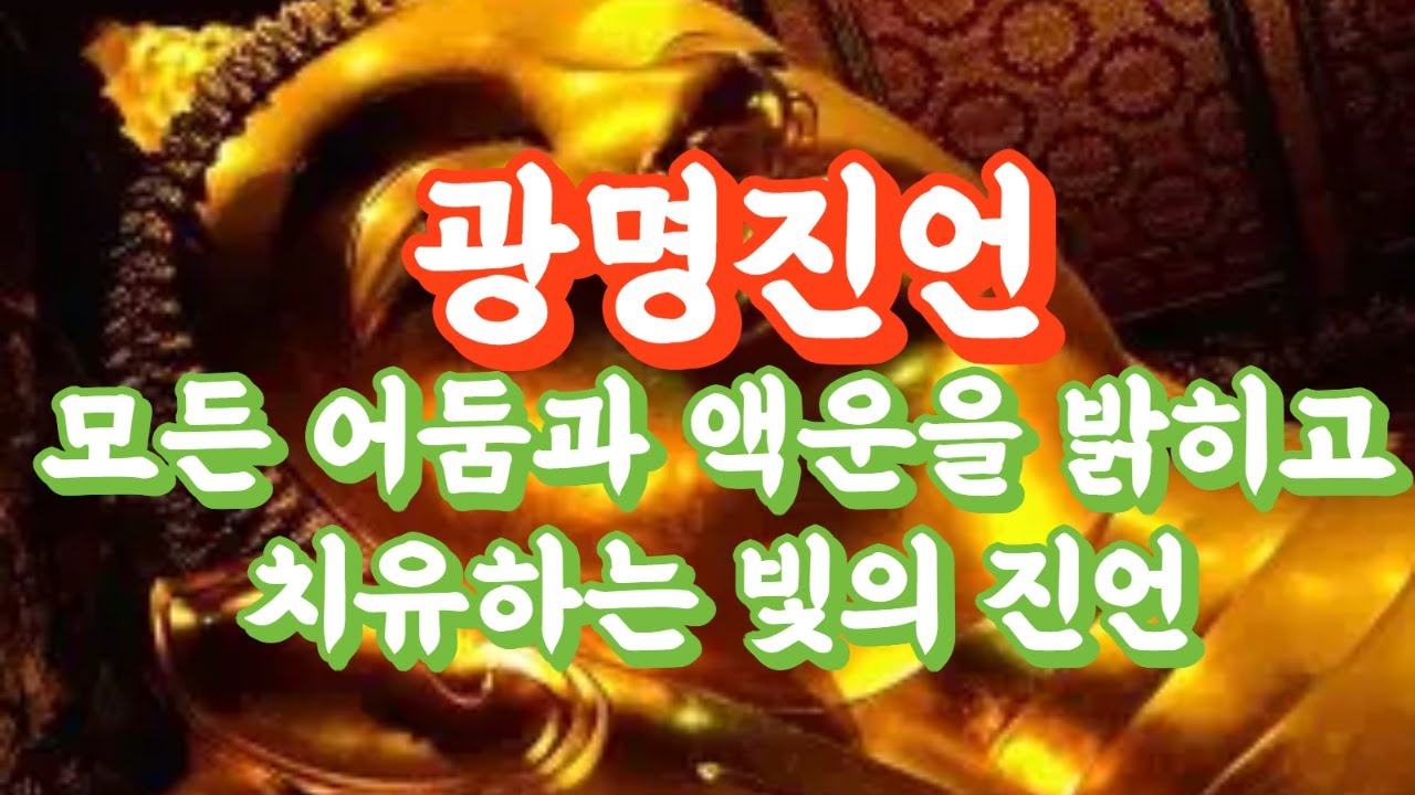 모든 고통과 번뇌에서 치유되는 진언 #부처님 #부처님말씀 #불경 #광명진언 #불교음악 #불교명상 #불교경전 #불교 #힐링음악 #힐링 #명상 #명상음악 #기도 #관세음보살 #지장보살
