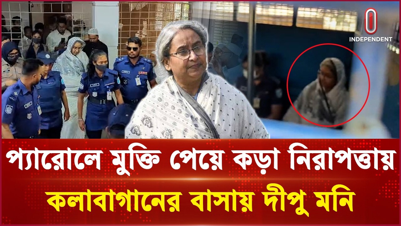 প্যারোলে মুক্তি পেয়ে কড়া নিরাপত্তায় কলাবাগানের বাসায় দীপু মনি | Dipu Moni | Independent TV