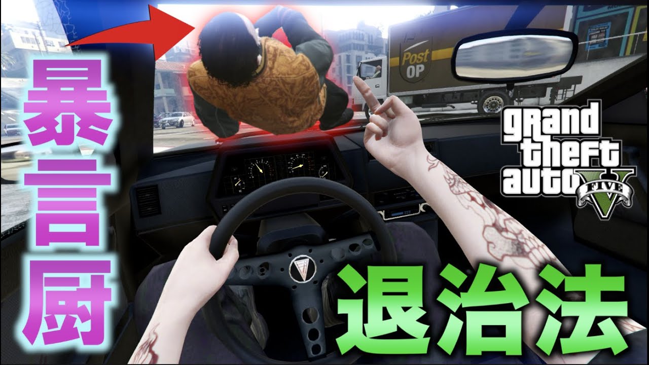 【GTA5】荒らしまくってる暴言厨をPKして退出させる