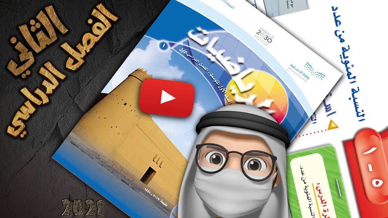 النسبة المئوية من عدد للصف الأول متوسط 2020 ف2