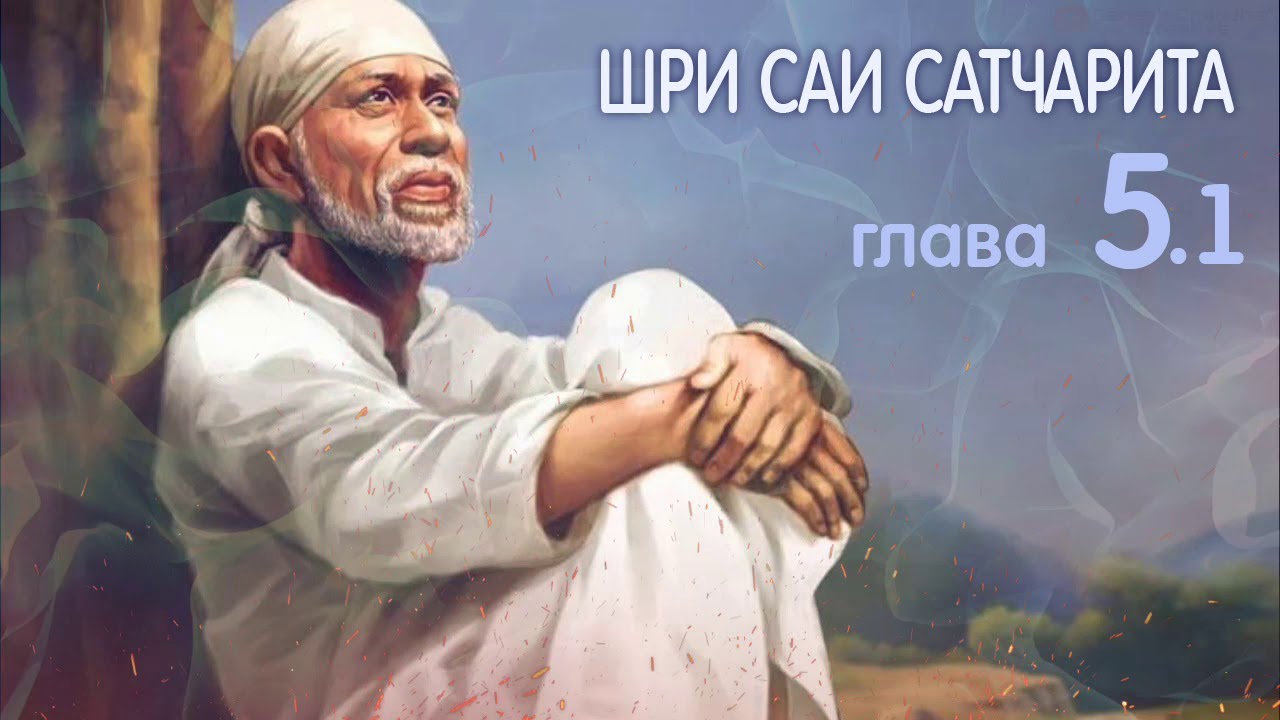Шри Саи Сатчарита. Глава 5 часть 1.