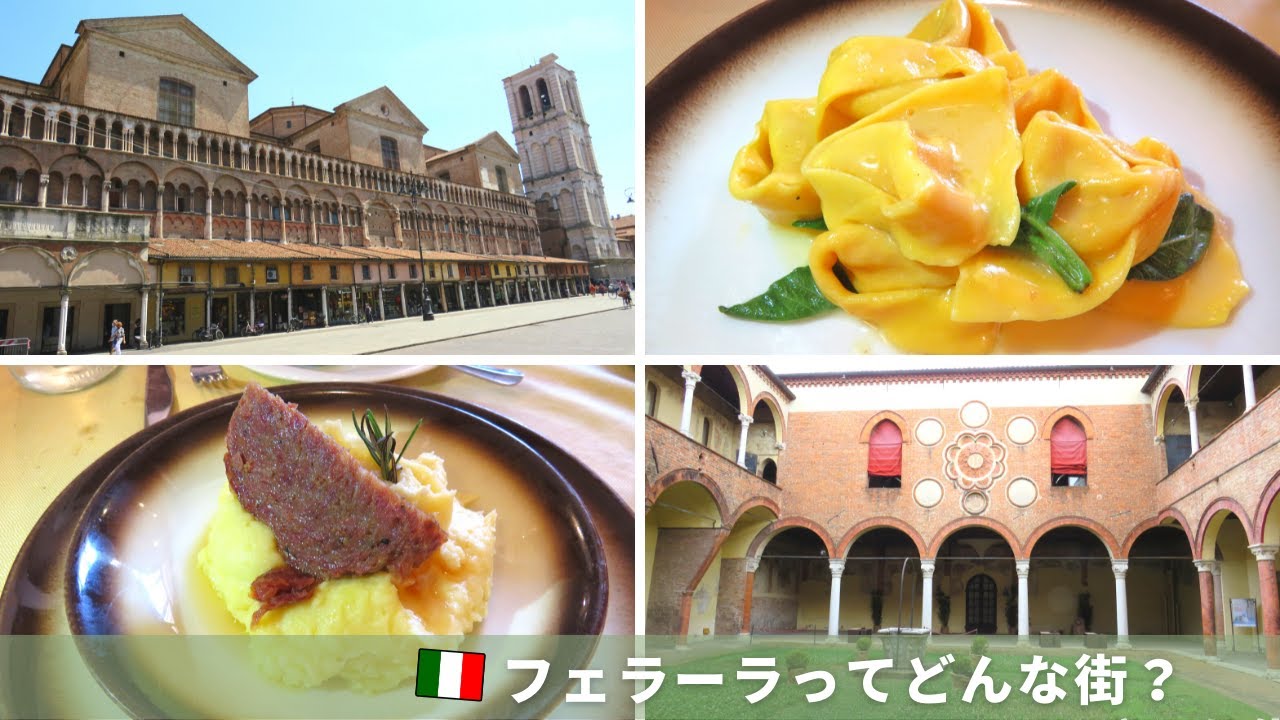 【イタリア旅行 2021】エミリアロマーニャ州『フェラーラ（Ferrara）』に行こう！～エステ家 x 世界遺産 x ご当地グルメ