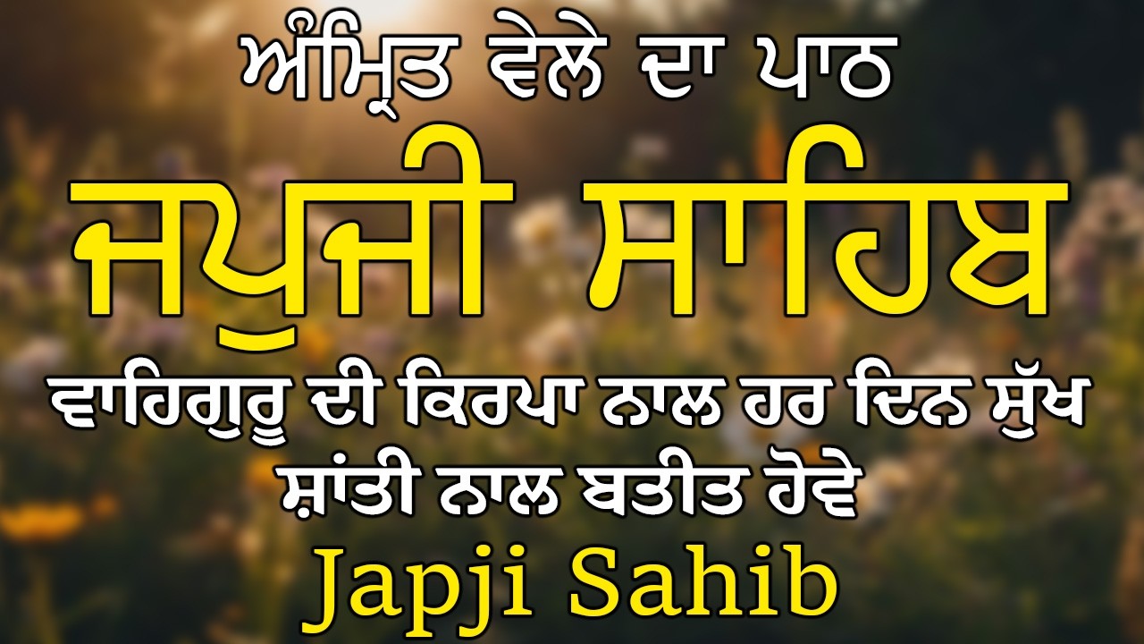 Japji Sahib | ਜਪੁਜੀ ਸਾਹਿਬ | Japji Sahib Path | ਜਪੁਜੀ ਸਾਹਿਬ ਪਾਠ #japjisahib  #japjisahibpathfull
