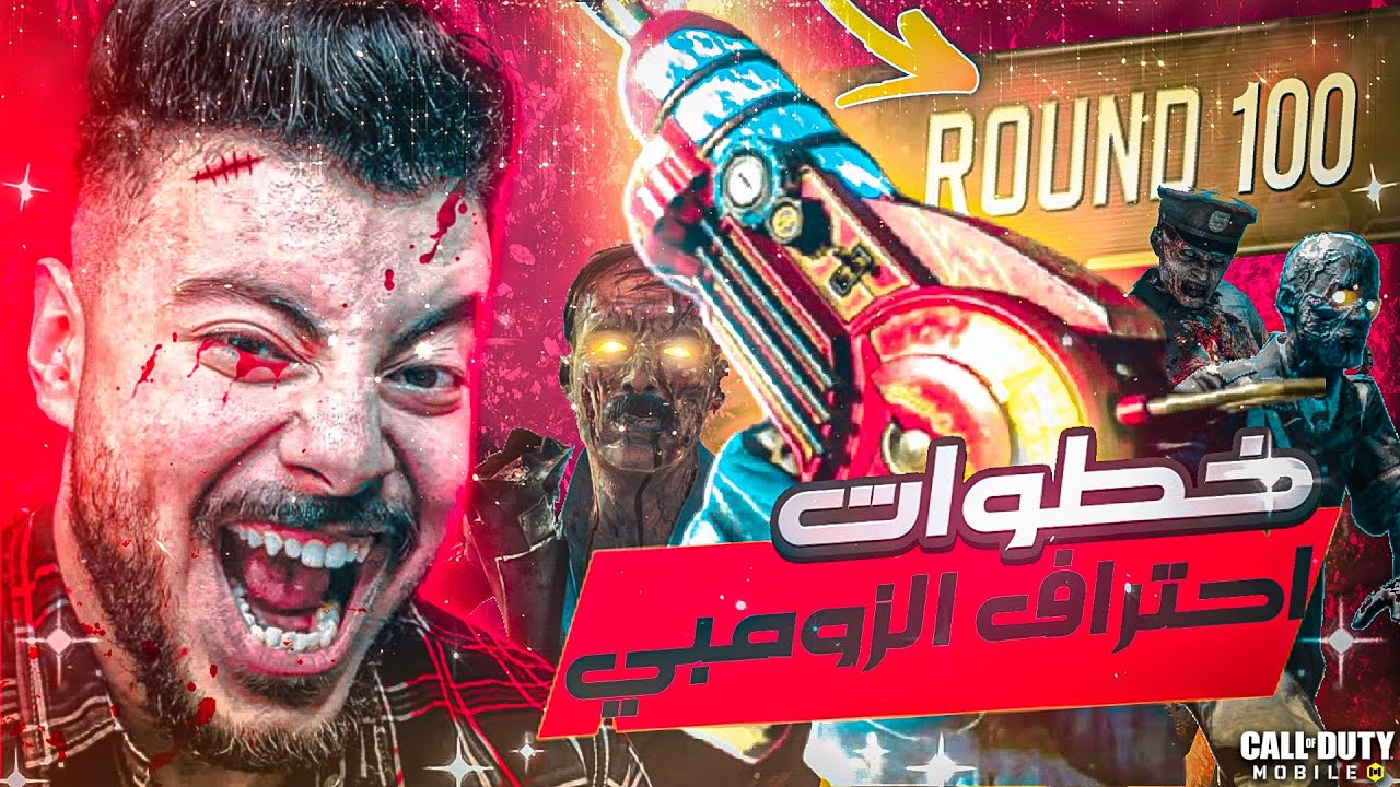 ازاي توصل راوند 100 في الزومبي بسهولة 💀| كود موبايل
