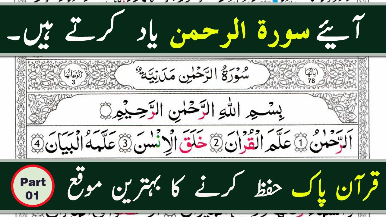 Easy Way to Memorize Surah Ar-Rahman Word by Word with Tajweed (Verses 01-10)Memorize Quran Online