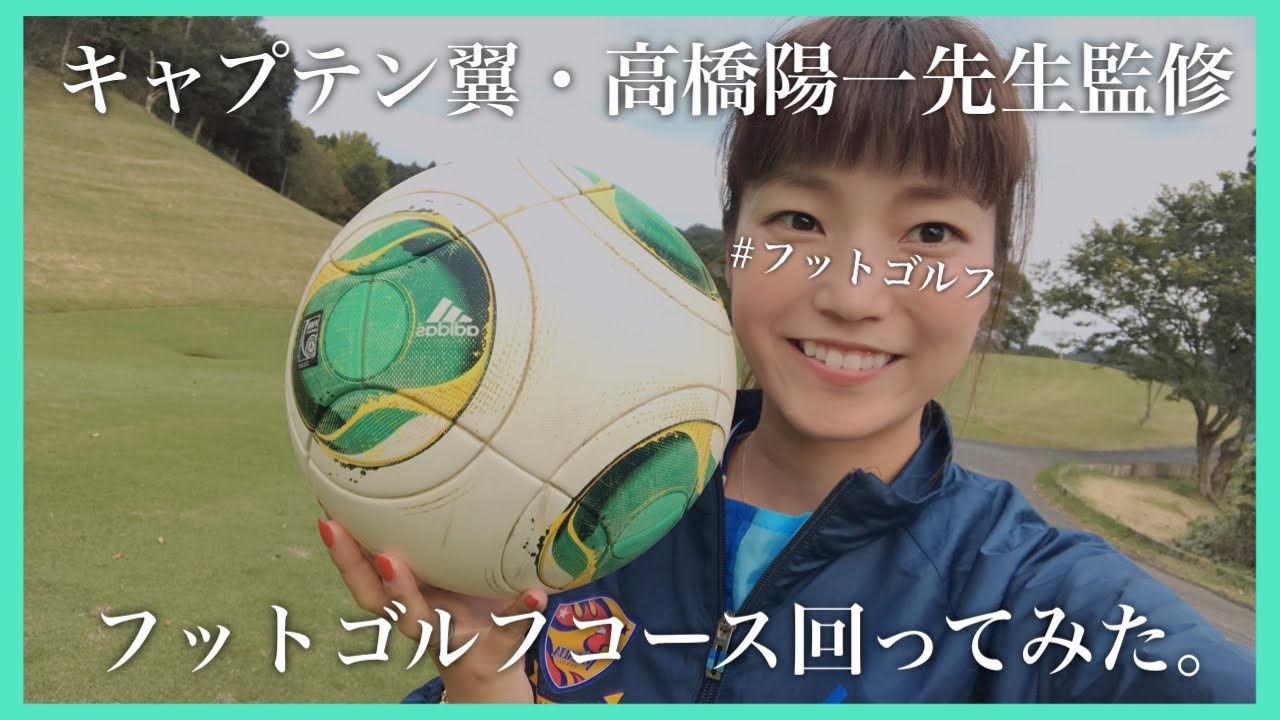 キャプテン翼・高橋陽一先生監修の！キャメルフットゴルフコース回ってみた。