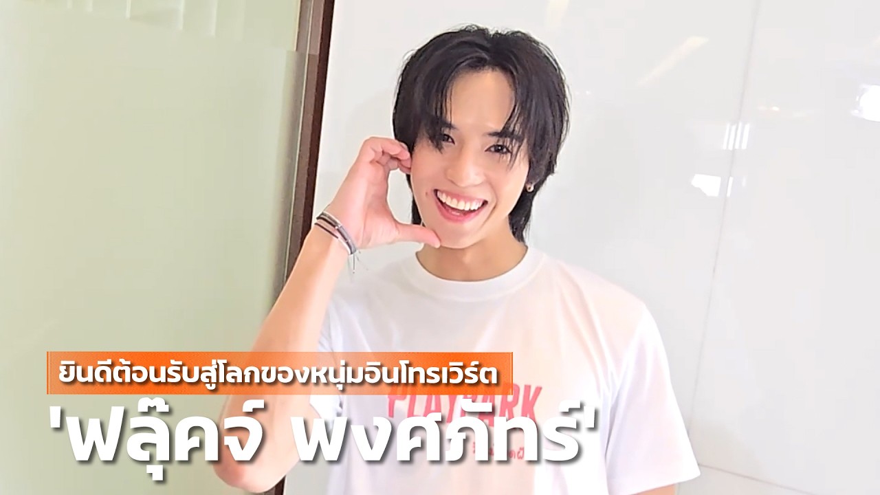 ยินดีต้อนรับสู่โลกของหนุ่มอินโทรเวิร์ต 