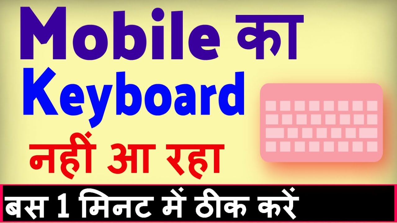Mobile ka keyboard nahi aa raha hai ? Phone me keyboard nahi aa raha hai