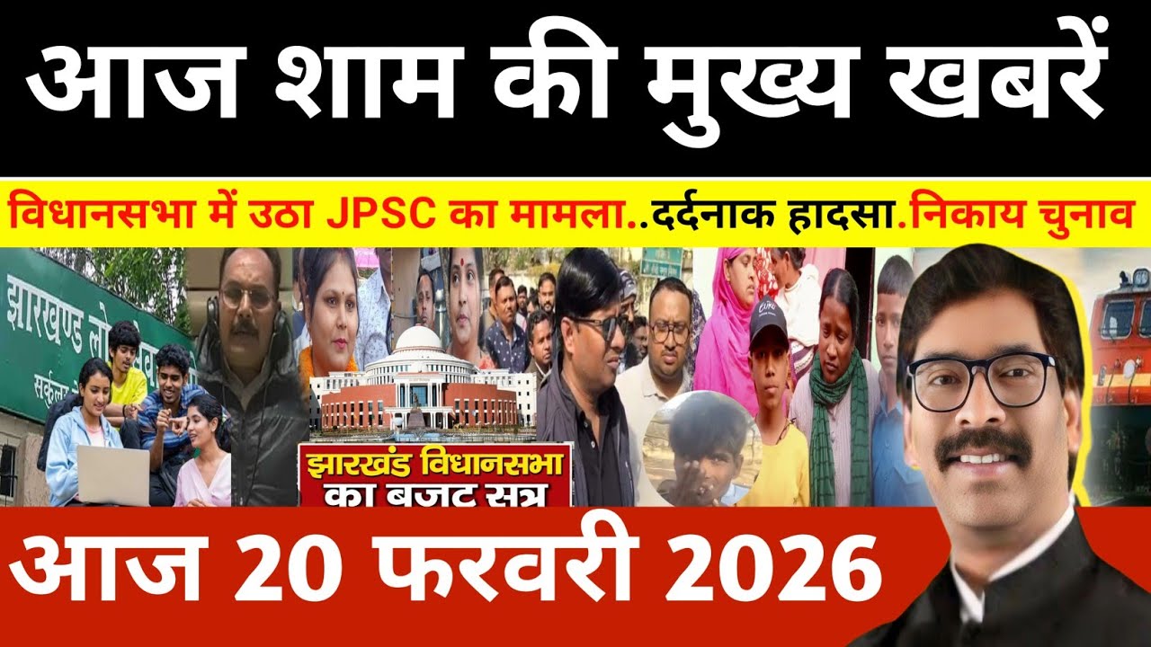 संध्या 20 फरवरी 2026 झारखण्ड की ताजा खबर l Today Jharkhand News l Jharkhand news #newsjharkhand