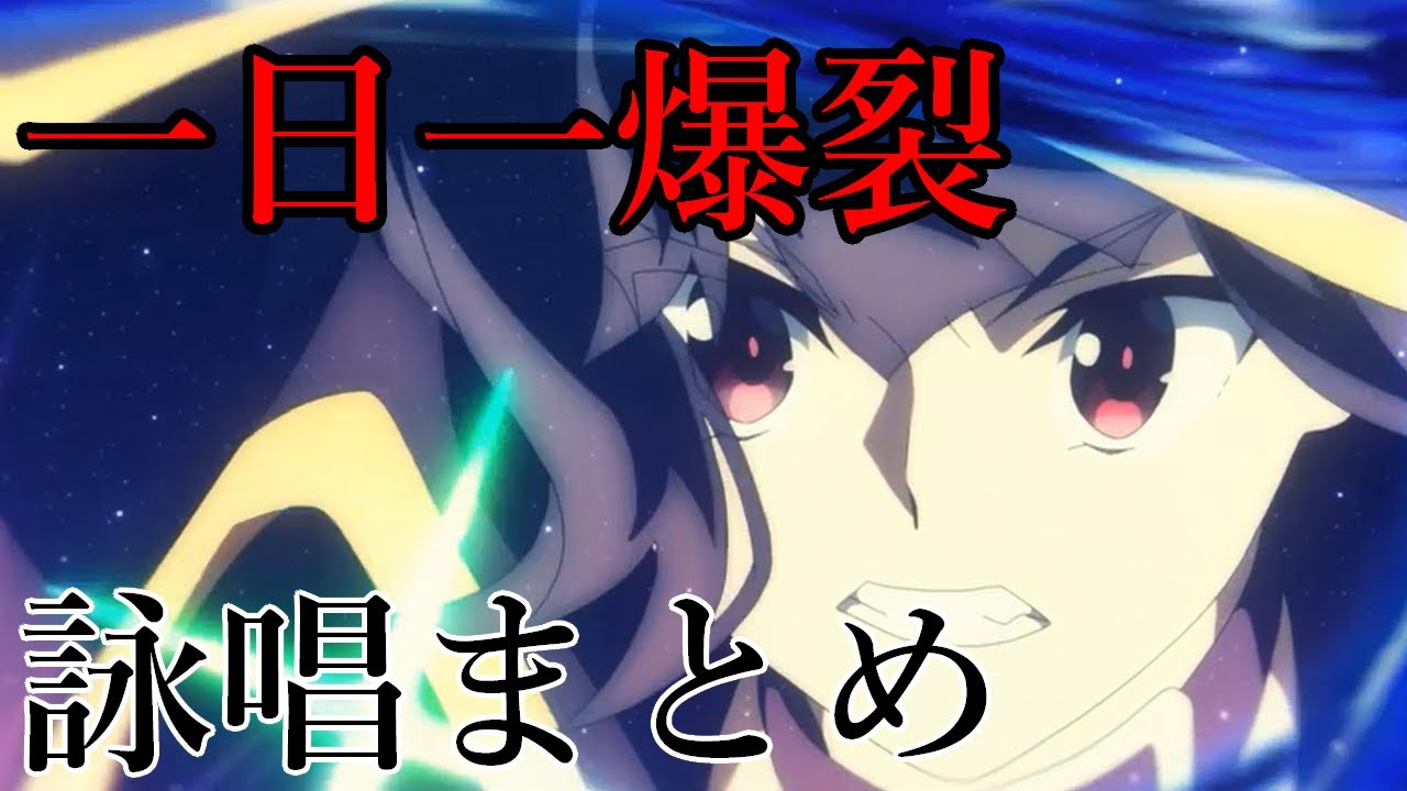 紅魔の娘による【爆裂魔法】全詠唱まとめ
