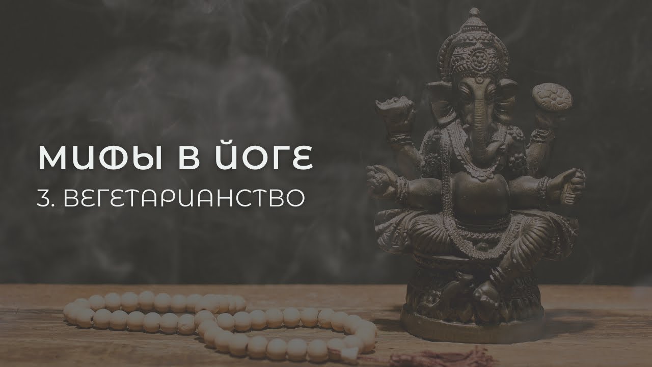 Мифы в йоге 3. Вегетарианство
