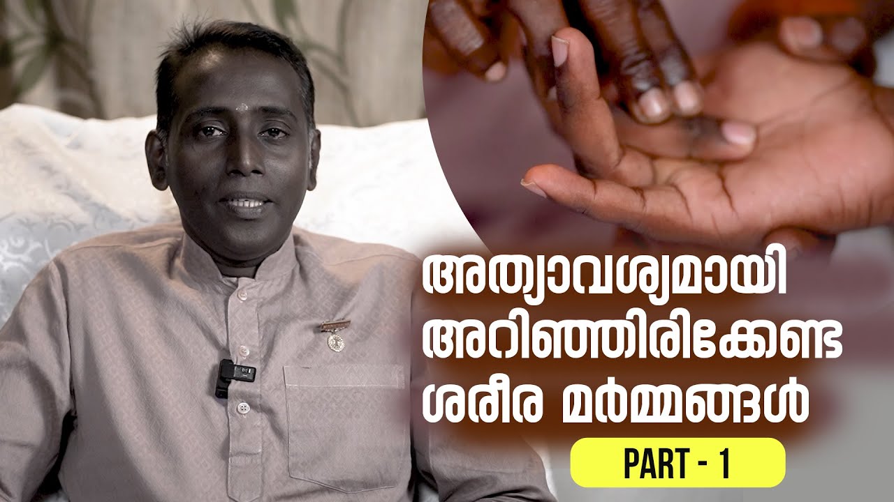 അത്യാവശ്യമായി അറിഞ്ഞിരിക്കേണ്ട ശരീര മർമ്മങ്ങൾ PART - 1