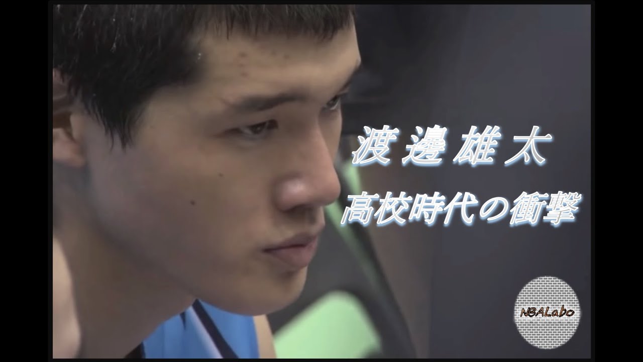 【渡邊雄太】日本を背負う男の高校時代　ウインターカップ2012尽誠学園vs延岡学園　ハイライト