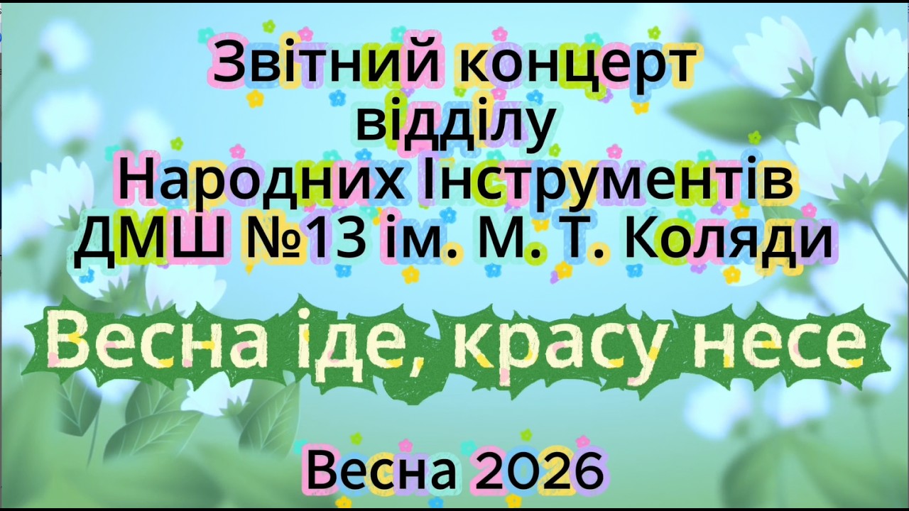Звітний концерт відділу народних інструментів ДМШ №13 ім. М.Т. Коляди. 2026