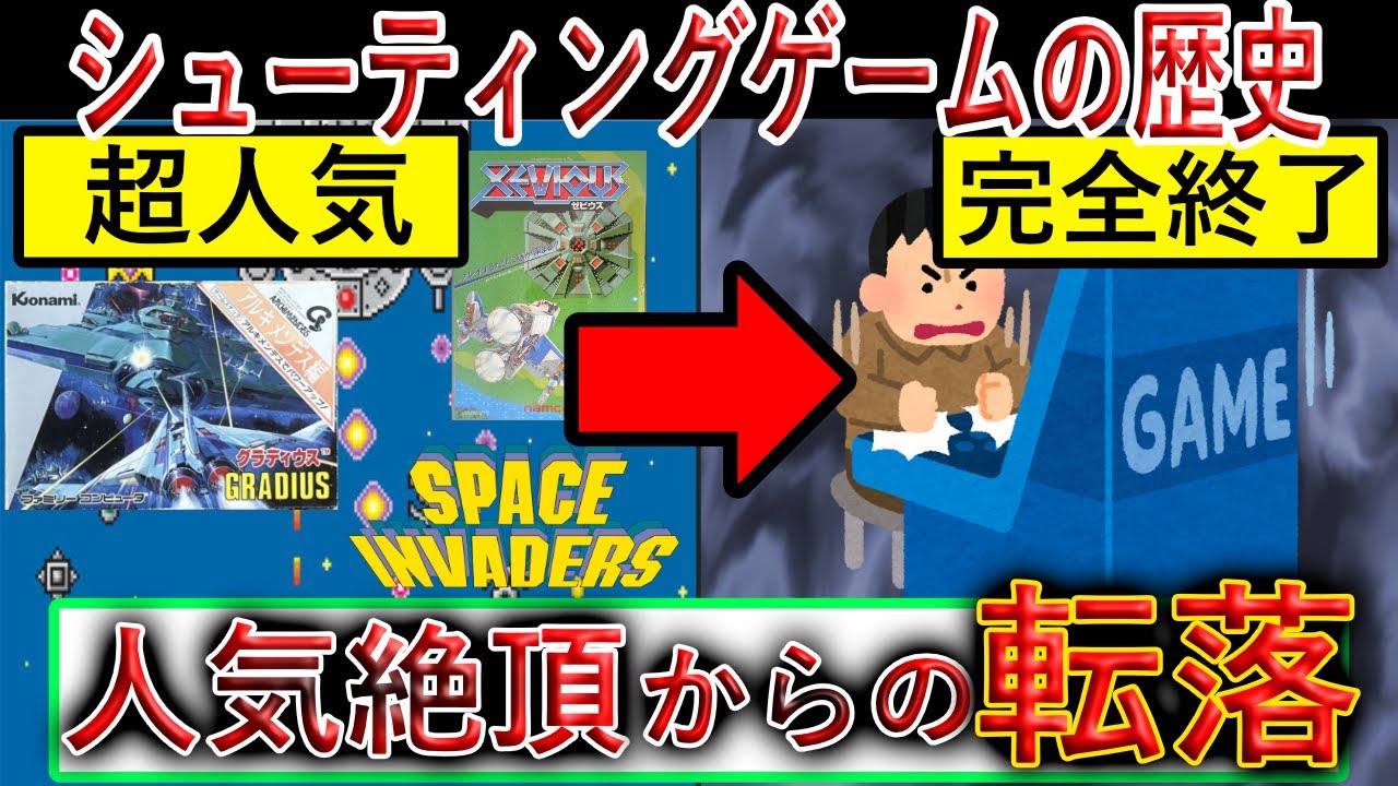 【人気絶頂からの崩壊】なぜシューティングゲームが崩壊したのか⁉︎徹底解説【STG衰退の歴史】