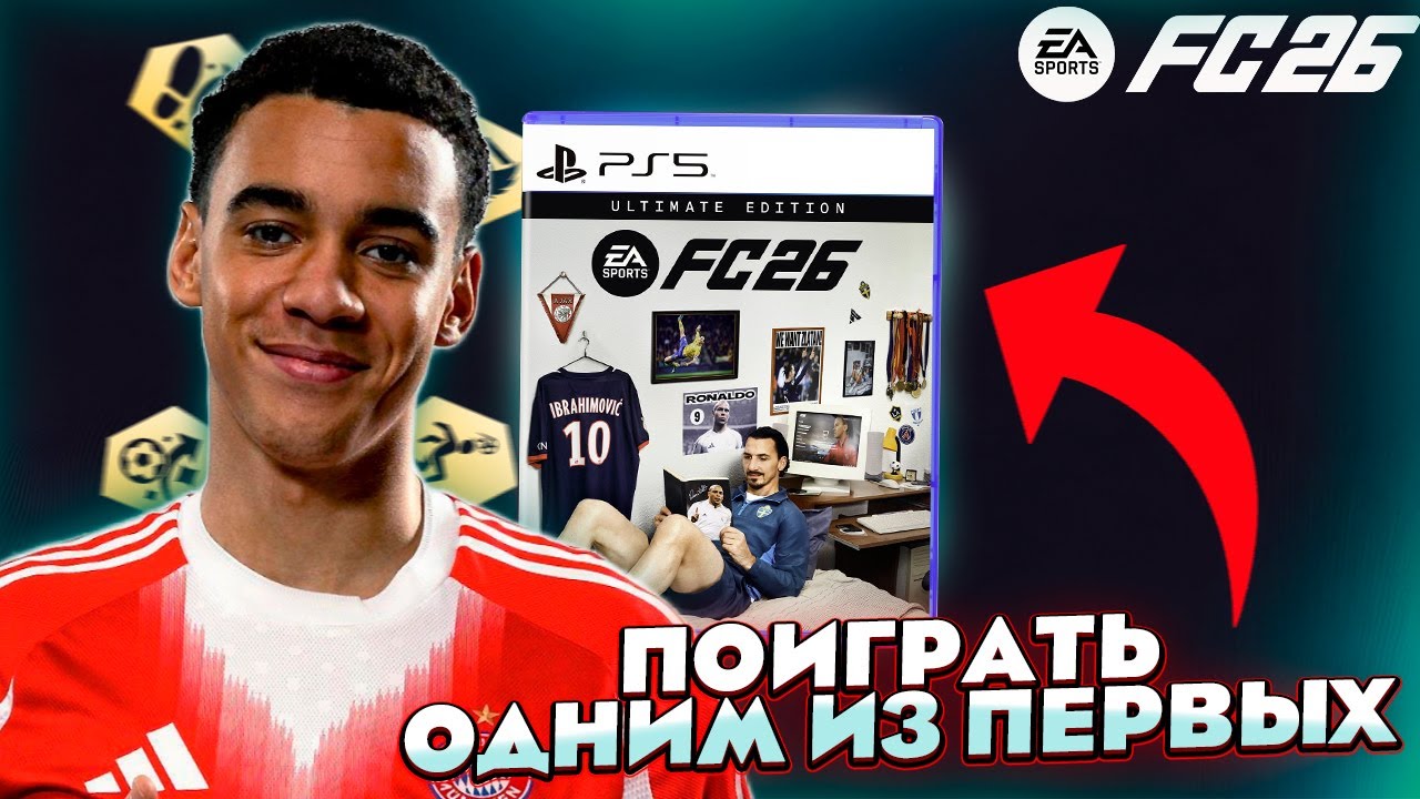 КАК ПОИГРАТЬ В FC 26 ОДНИМ ИЗ ПЕРВЫХ? БЕТА УЖЕ ТУТ