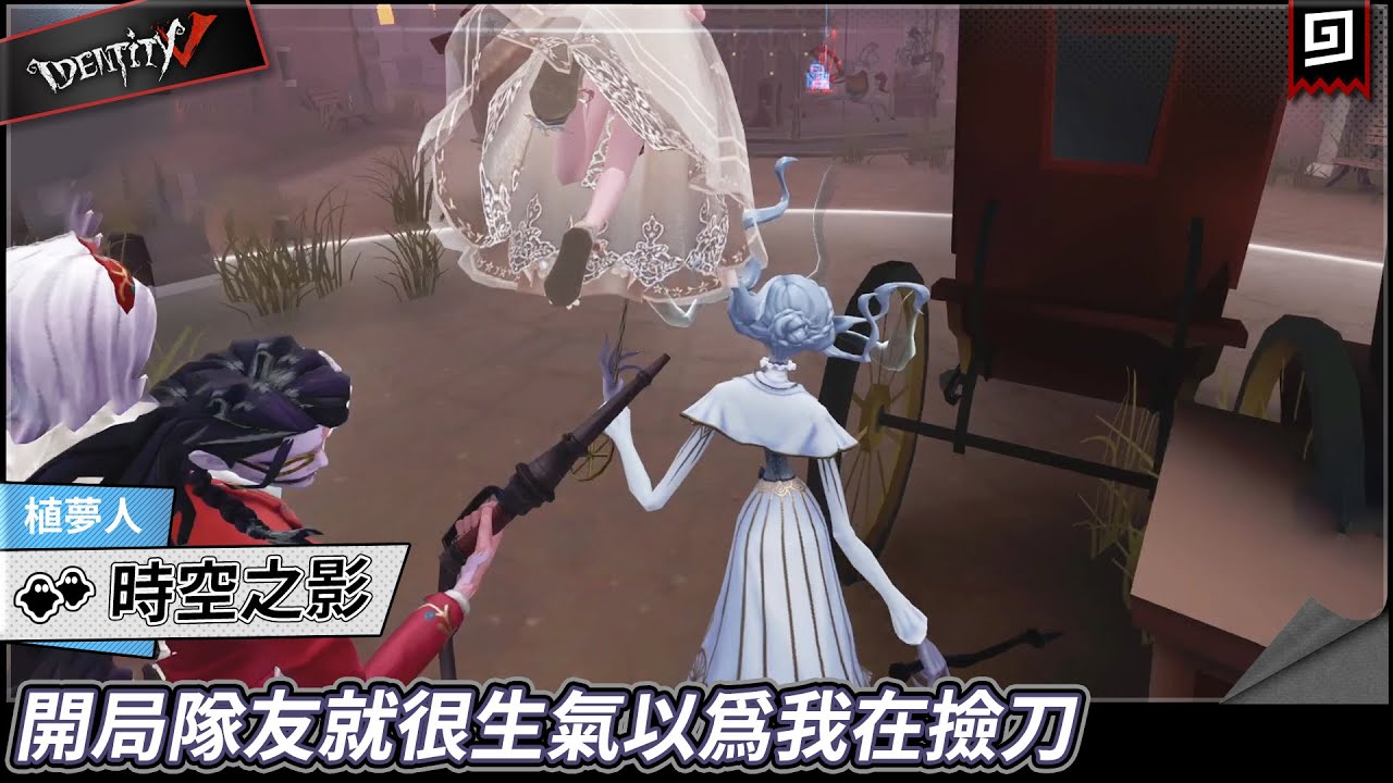 【第五人格：時空之影《植夢人》】🎭開局隊友就很生氣以為我在撿刀【歐拉】Identity V