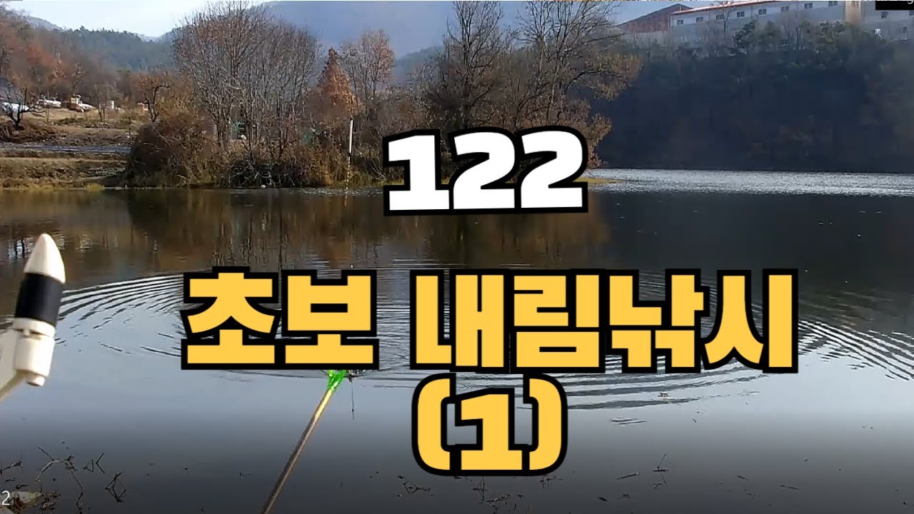 122 - 초보내림낚시(1)