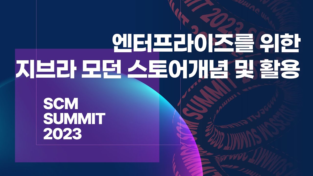 [SCM SUMMIT] 지브라테크놀로지스코리아 - 엔터프라이즈를 위한 지브라 모던 스토어개념 및 활용