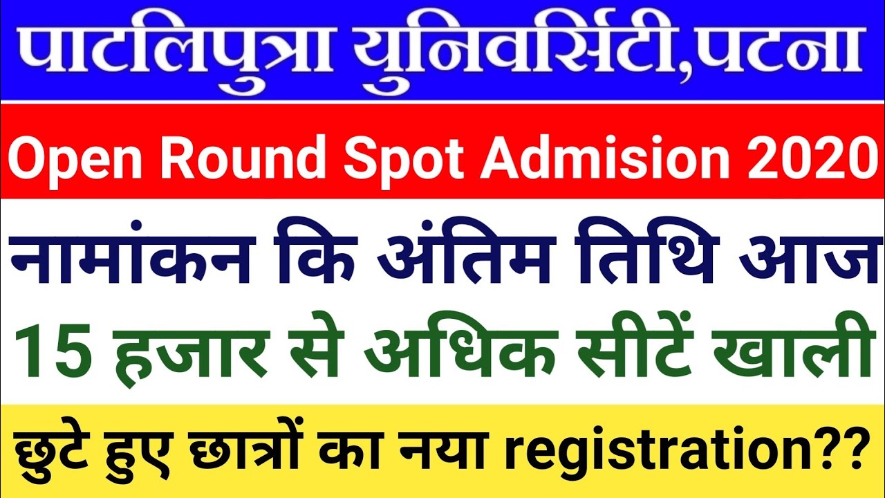 Patliputra university spot admission 2020 last date|ppu ba,bsc,bcom new admision online apply 2020