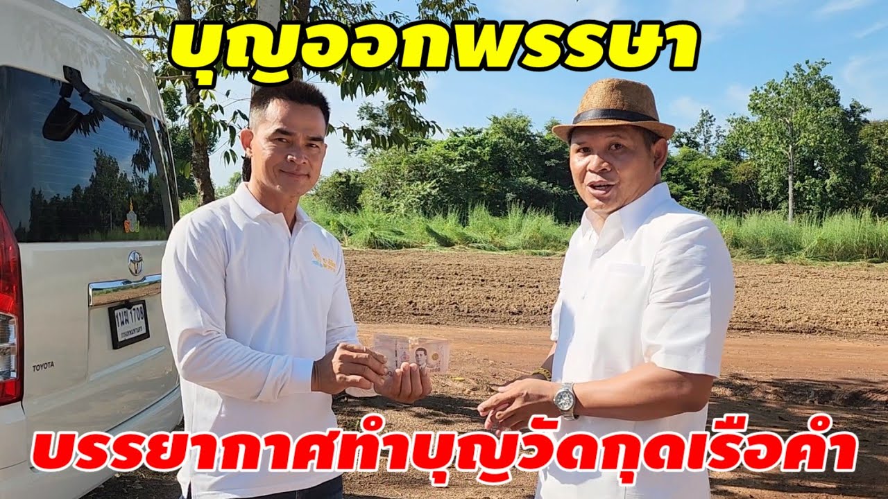 บรรยากาศทำบุญวัดกุดเรือคำวันออกพรรษา 15 ค่ำเดือน 11