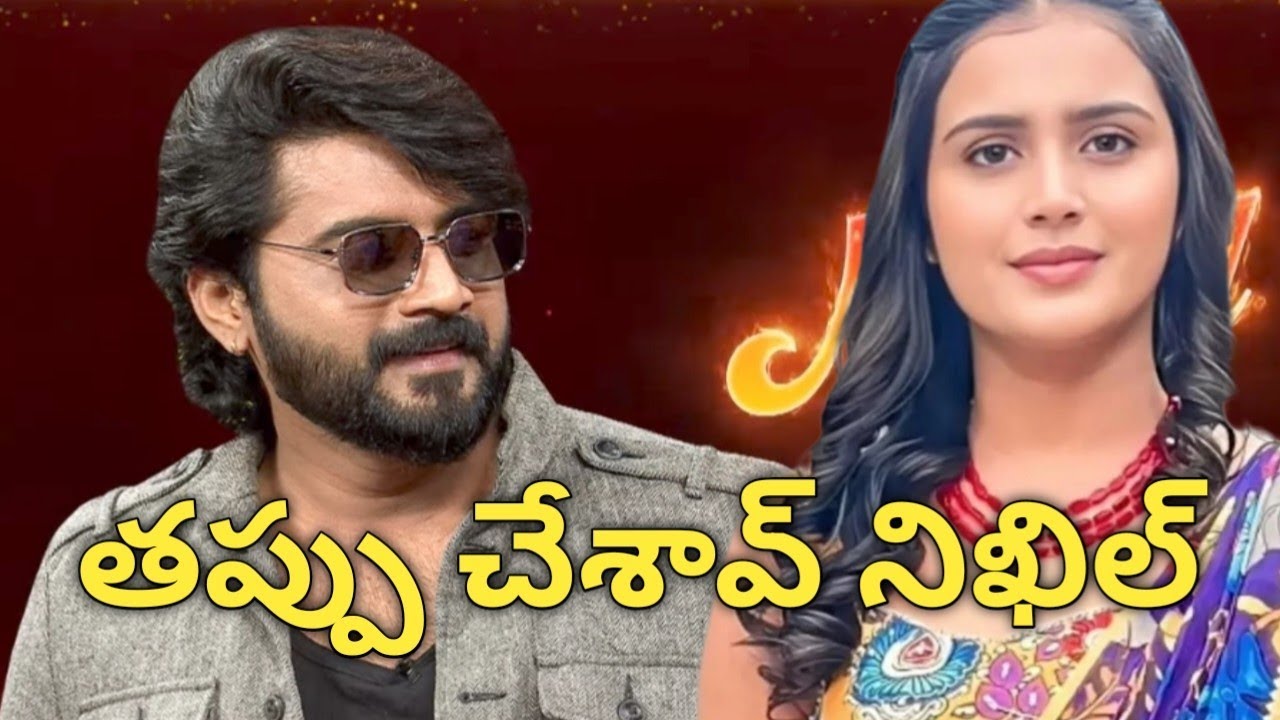 కావ్య, నిఖిల్ ఇద్దరు ఏం తక్కువ కాదు