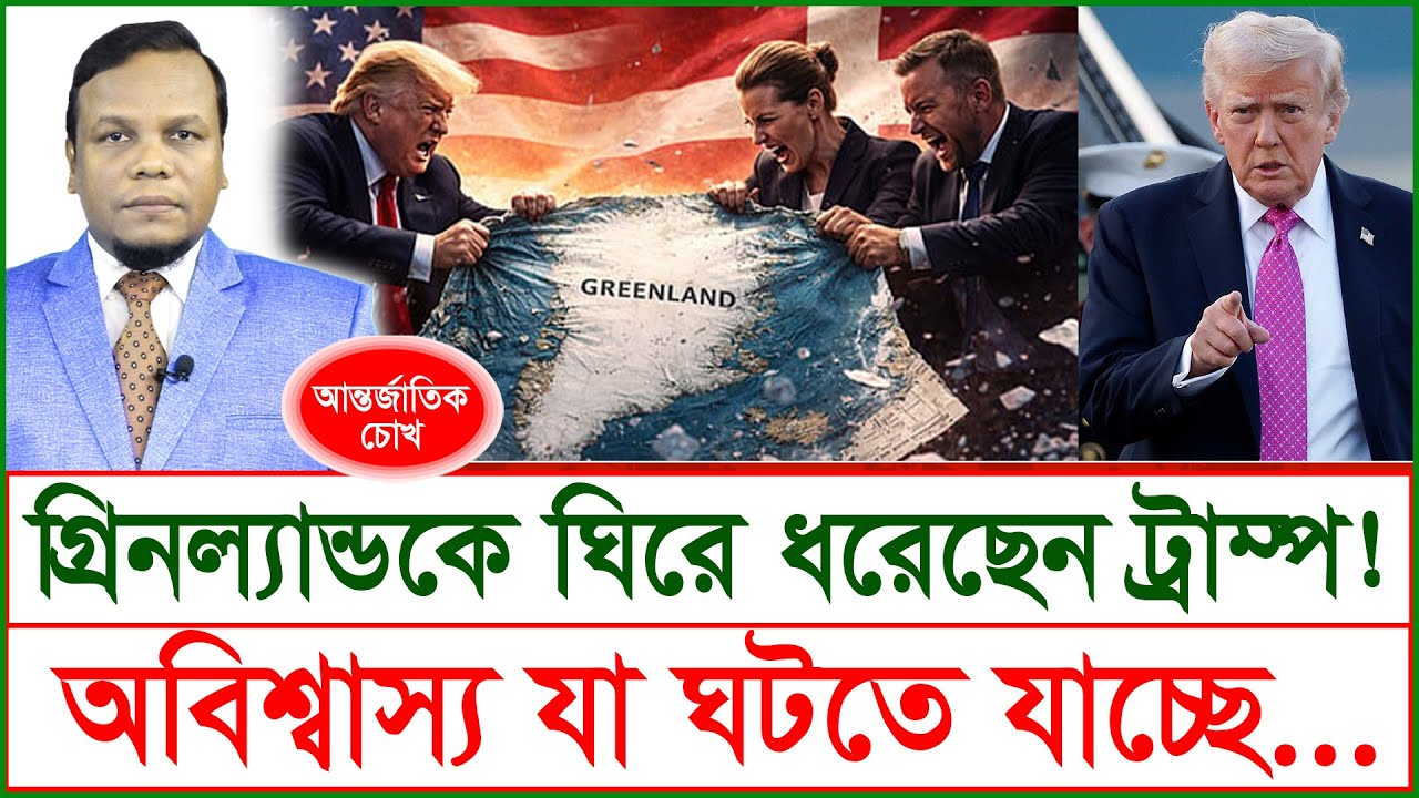 গ্রিনল্যান্ডকে ঘিরে ধরেছেন ট্রাম্প ! অবিশ্বাস্য যা ঘটতে যাচ্ছে...| চোখ | SJ Ratan |@Changetvpress