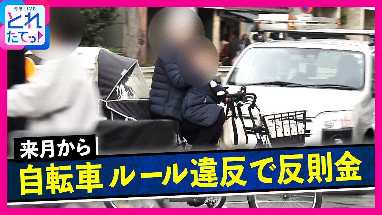 「ハンドルに買い物袋などをかけたら5000円」4月から自転車にも導入「反則金」あなたの行為は大丈夫？「複数の違反を同時にしたら？」答えは「全部足される」｜旬感LIVE とれたてっ！〈カンテレ〉