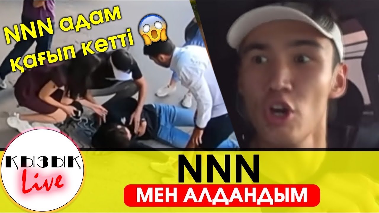 NNN - Мен алдандым! 