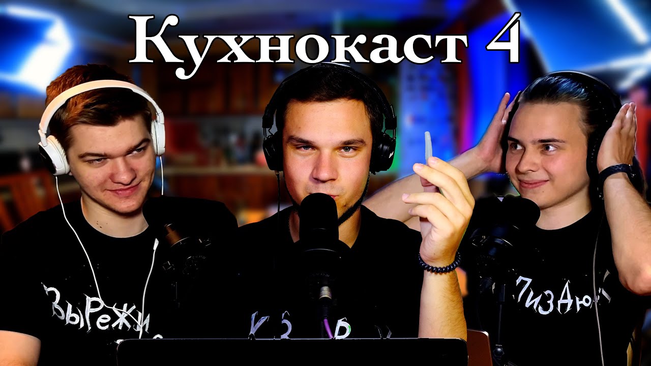 КУХНОКАСТ 4: И СМЕХ, И ГРЕХ И МОРЕ НОВОСТЕЙ