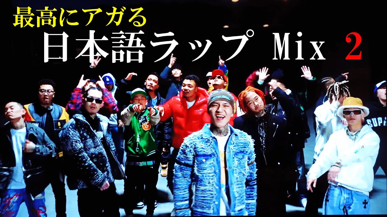 [J-HipHop]  最高にアガる日本語ラップMix2    /BADHOP/JP THE WAVY/¥ellow Bucks/Jin Dogg/MonyHorse/WILYWNKA