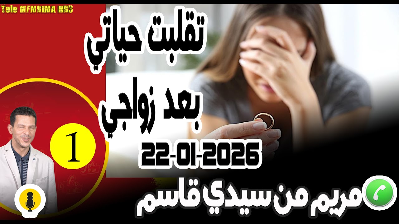 تقلبت حياتي بعد زواجي والسحر وشعودة [بوح1] مريم من سيدي قاسم samir layl 22-01-2026