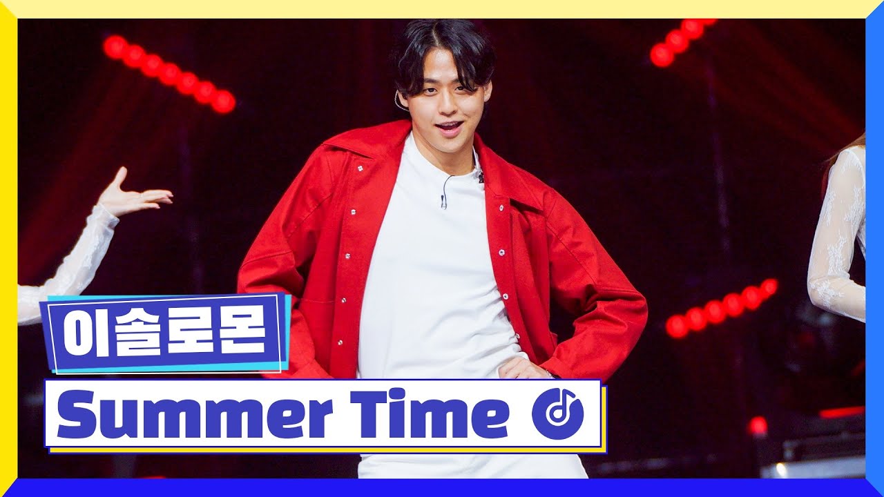 [클린버전] 국가부ㅣ이솔로몬 - Summer Time #국가가부른다 TV CHOSUN 220512 방송
