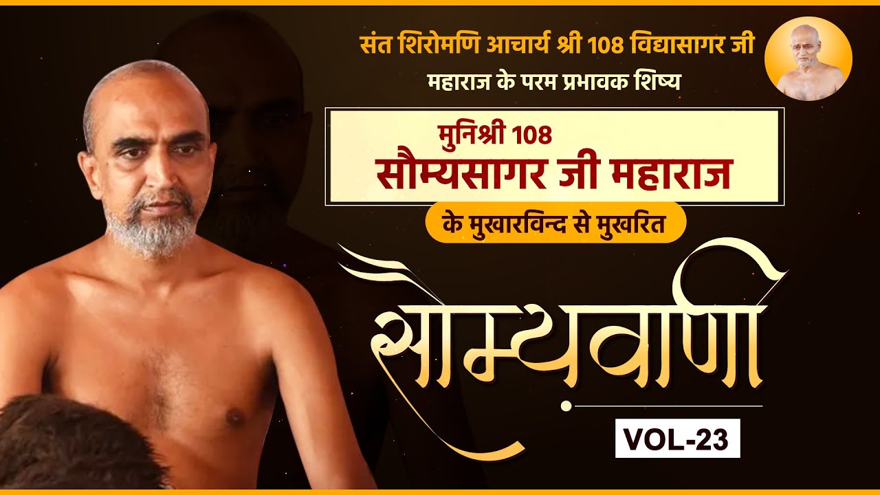 Somya Sagar Ji Maharaj || VOL 23 || Pravachan मुनि श्री 108 सोम्य  सागर जी  महाराज (प्रवचन)