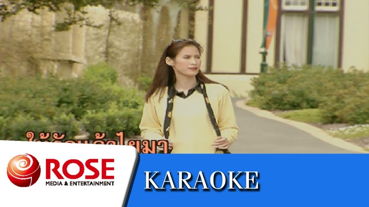 รักบังใบ - โฉมฉาย อรุณฉาน (คาราโอเกะซาวด์ดนตรี)