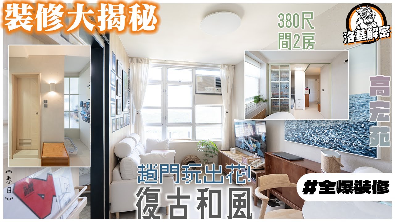 【裝修大揭秘】趟門玩出花！｜380尺又一間兩房新方法！｜屋主揀磚超有心機！｜復古和風｜《語瀾》｜高宏苑｜洛基解密