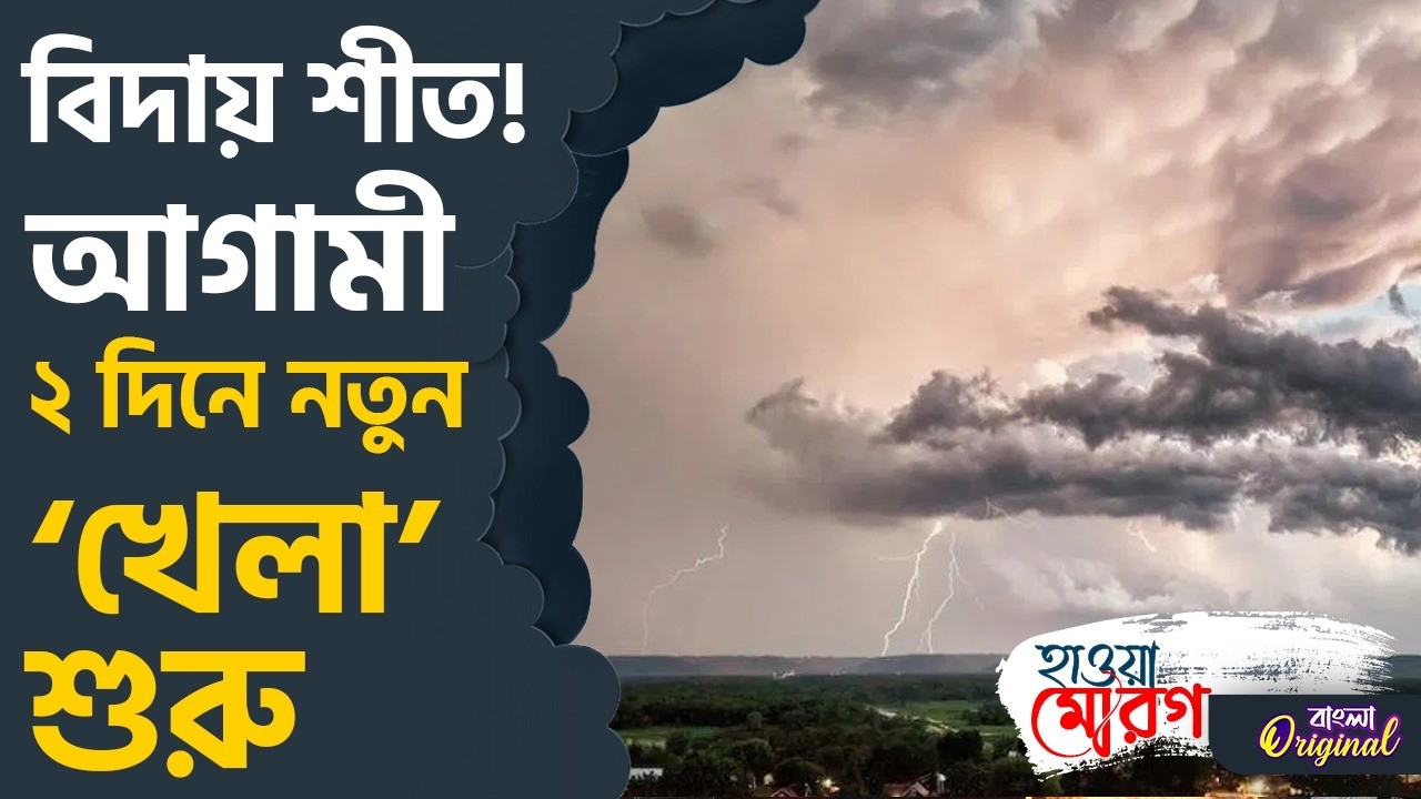 Winter 2026, Weather: বদলাতে শুরু করল হাওয়া, বদল বুঝবেন ২ দিনেই | #TV9D