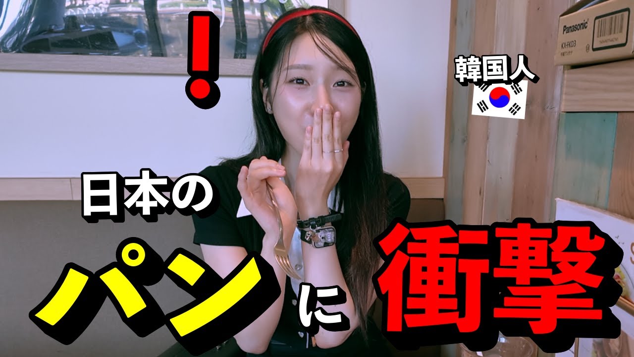 「同じパンなのに...」 初めて韓国人が日本のパンケーキを食べて、日本のパンの技術に衝撃を受けた理由