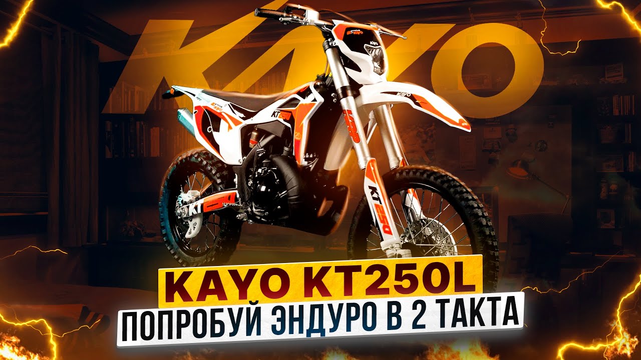 KAYO KT 250L &ndash; В чем преимущества двухтактных эндуро мотоциклов? / Обзор Роллинг Мото