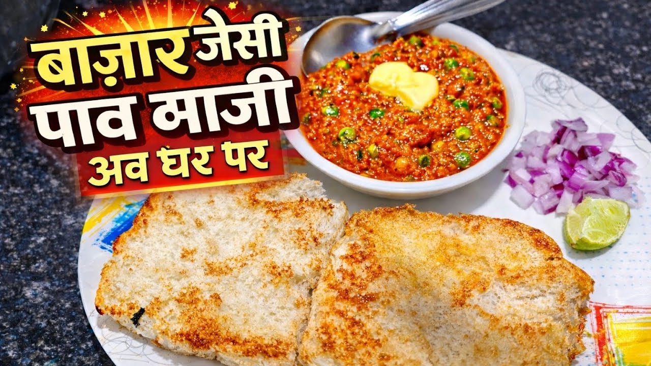  घर पर बाजार जैसी पावभाजी  बिल्कुल बाजार जैसी छटपट और मक्खनदार पावभाजीStreet Style Pav Bhaji at Home