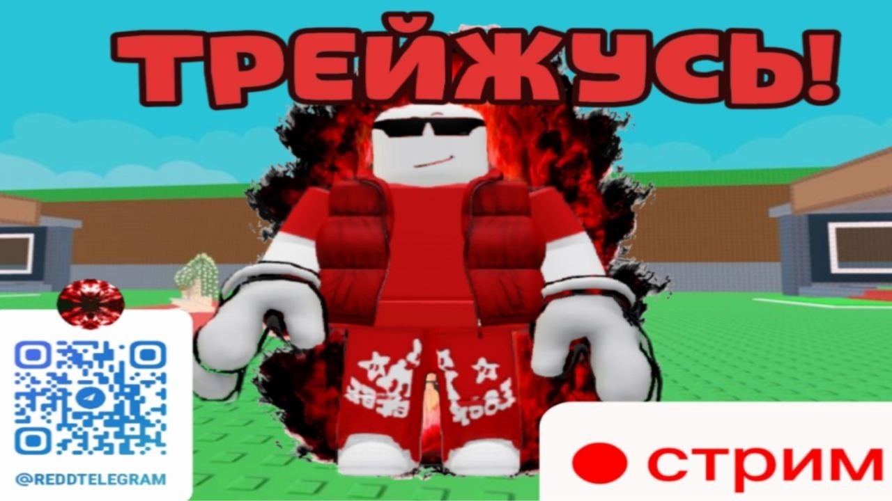 🔥💖ТРЕЙЖУСЬВ УКРАДИ БРЕЙНРОТ 💖🔥 провереный стример✅