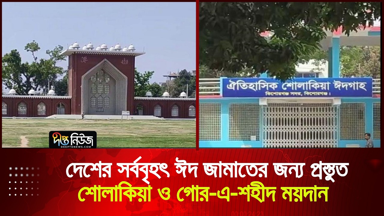 দেশের সর্ববৃহৎ ঈদ জামাতের জন্য প্রস্তুত শোলাকিয়া ও গোর-এ-শহীদ ময়দান | Eid Jamat | Deepto News