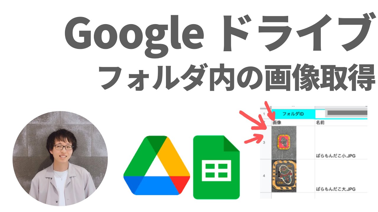 GAS - Google ドライブ の中にある画像を一覧にして取得